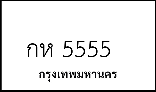 กห 5555